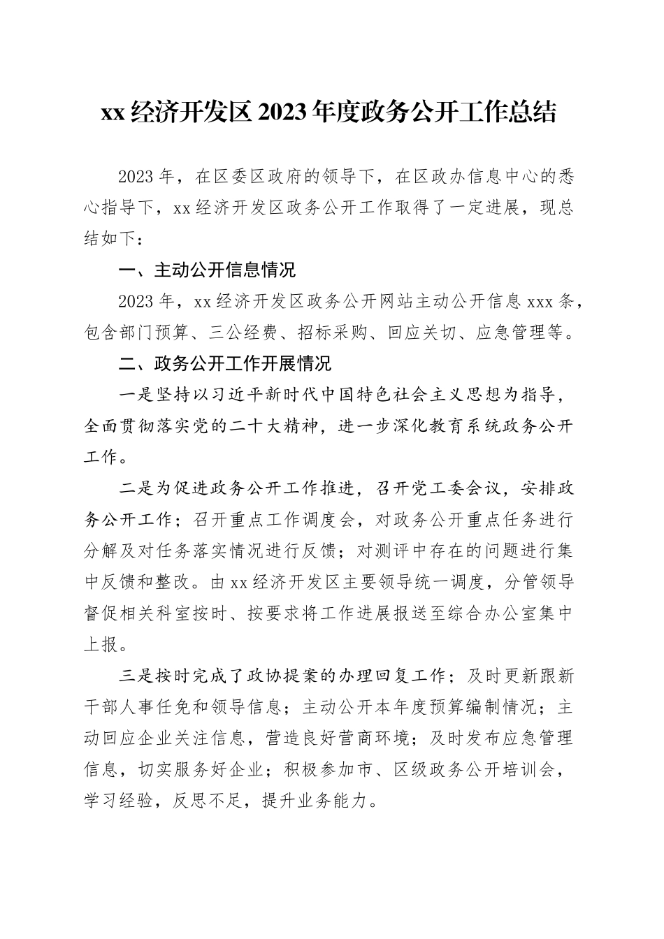 XX经济开发区2023年度政务公开工作总结（20231225）_第1页