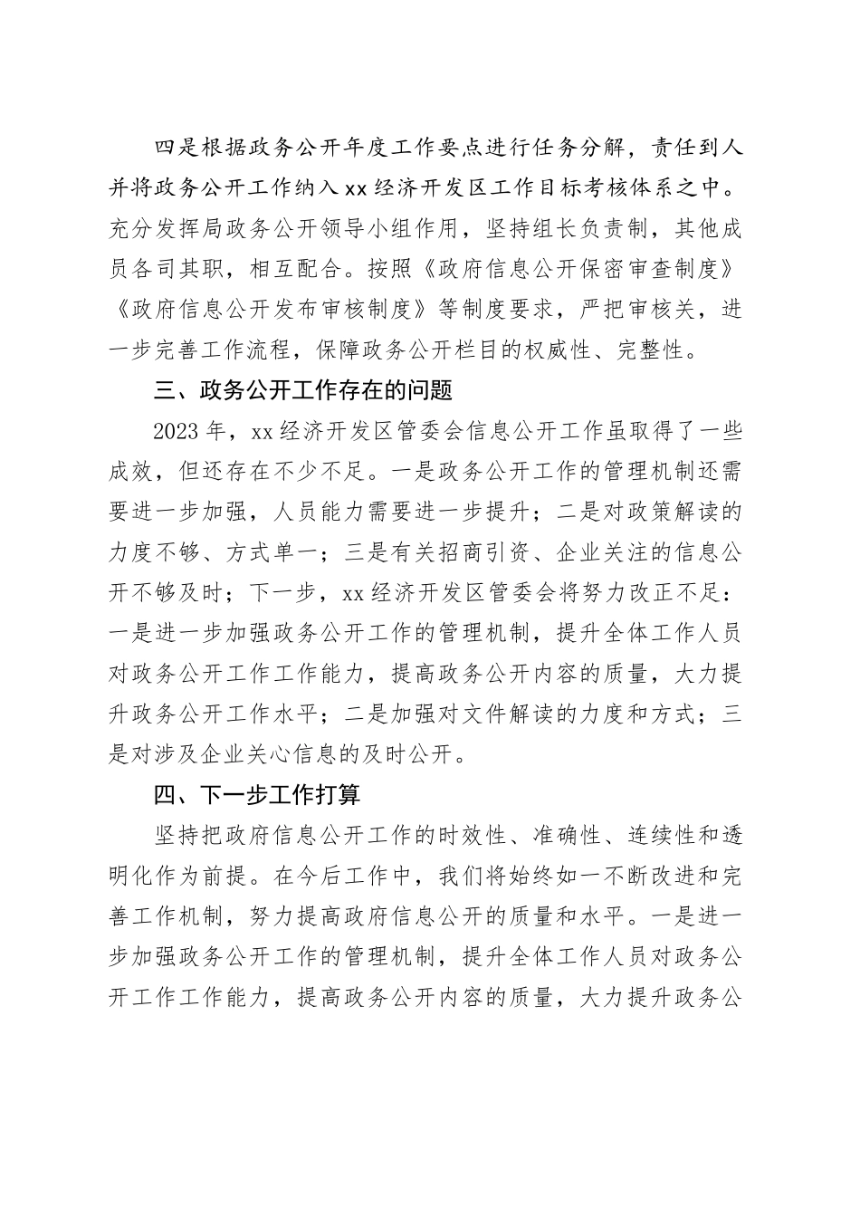 XX经济开发区2023年度政务公开工作总结（20231225）_第2页