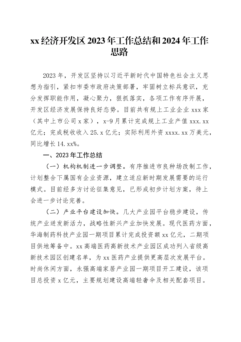 XX经济开发区2023年工作总结和2024年工作思路_第1页