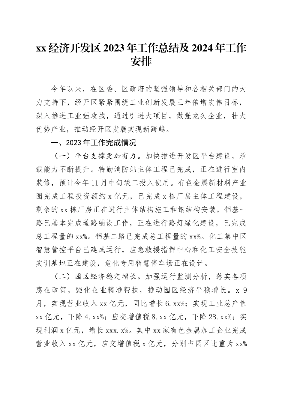 XX经济开发区2023年工作总结及2024年工作安排_第1页
