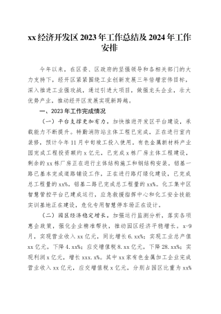 XX经济开发区2023年工作总结及2024年工作安排