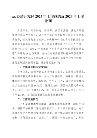 XX经济开发区2023年工作总结及2024年工作计划（20231228）