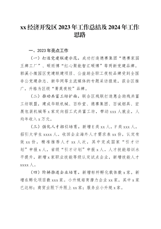 XX经济开发区2023年工作总结及2024年工作思路（20231229）