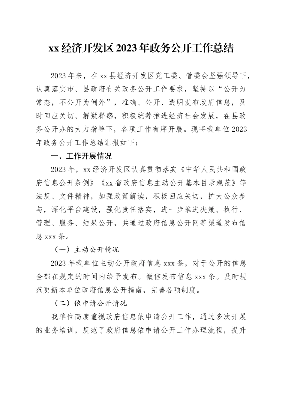 XX经济开发区2023年政务公开工作总结（20231219）_第1页