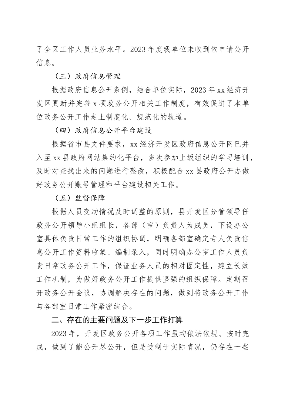 XX经济开发区2023年政务公开工作总结（20231219）_第2页