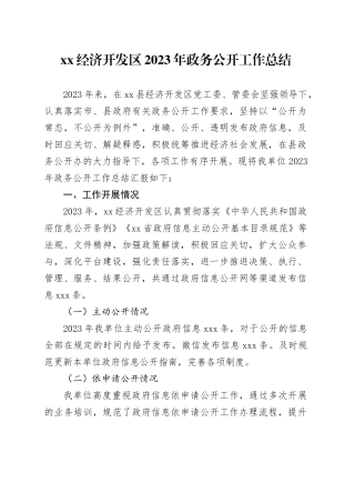 XX经济开发区2023年政务公开工作总结（20231219）