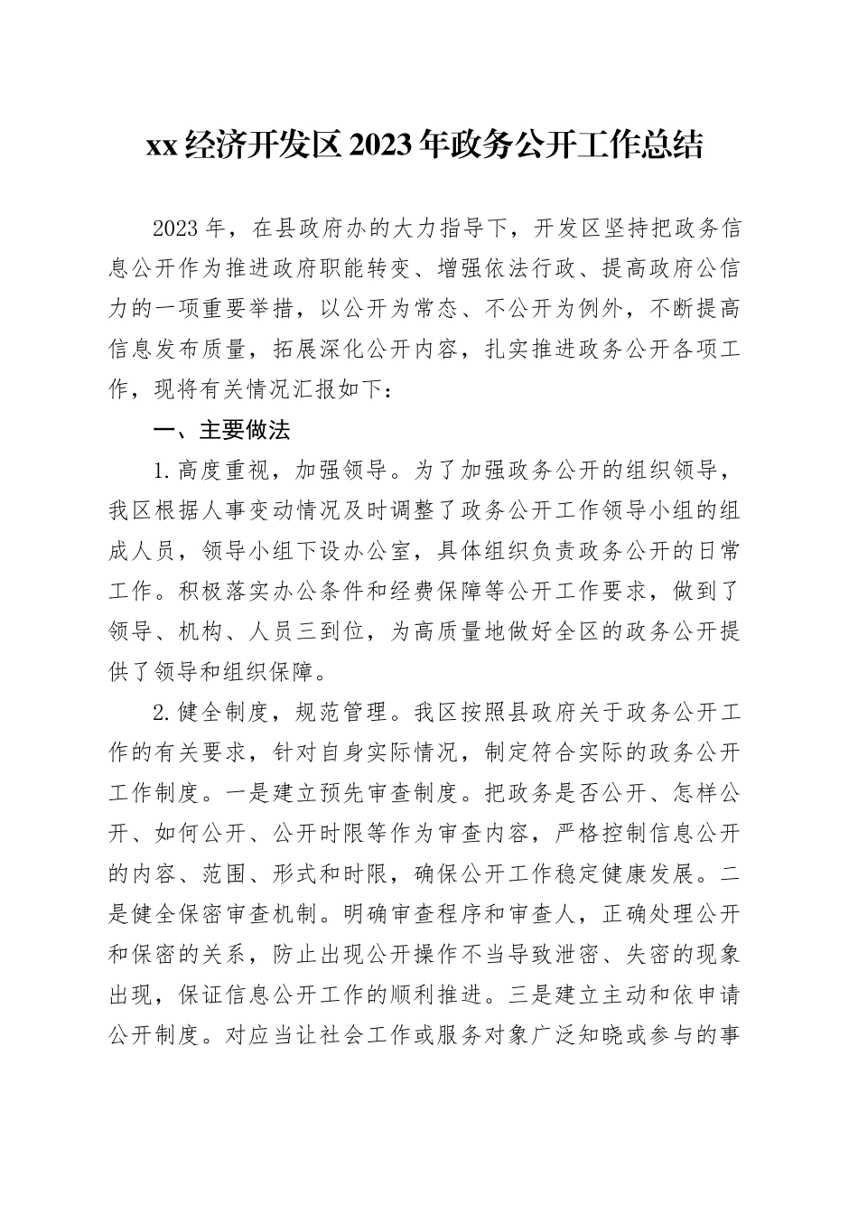 XX经济开发区2023年政务公开工作总结（20231221）_第1页