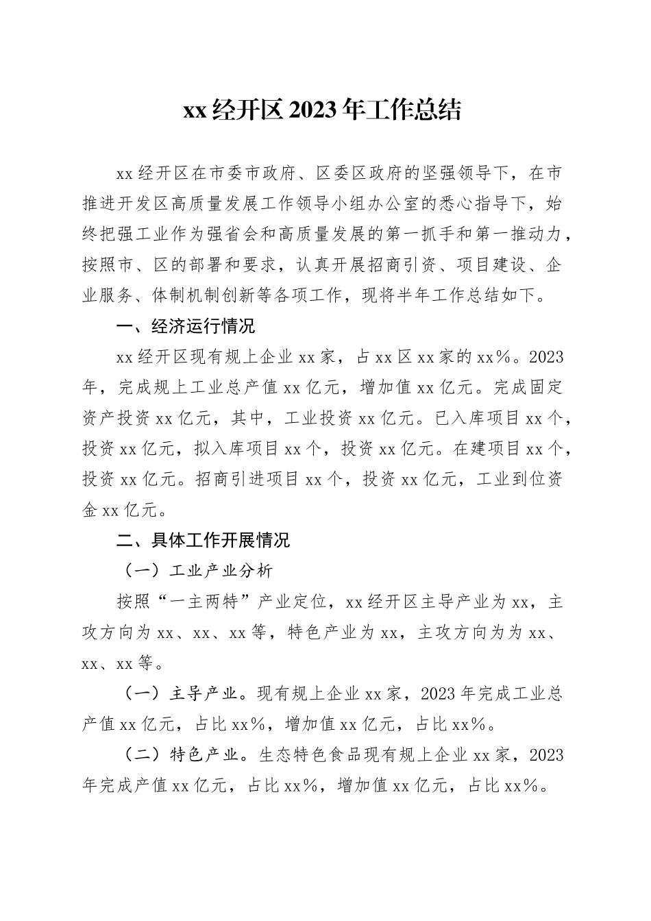 XX经开区2023年工作总结_第1页