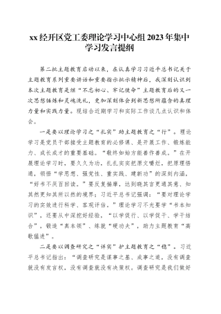 xx经开区党工委理论学习中心组2023年集中学习发言提纲
