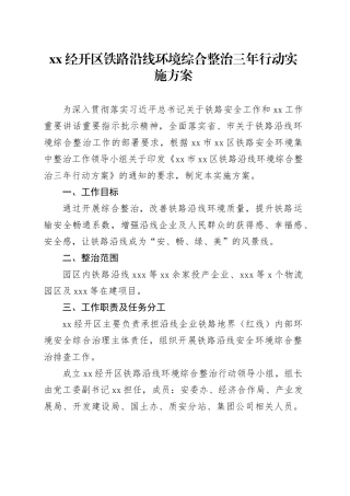 XX经开区铁路沿线环境综合整治三年行动实施方案