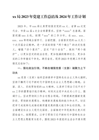 xx局2023年党建工作总结及2024年工作计划
