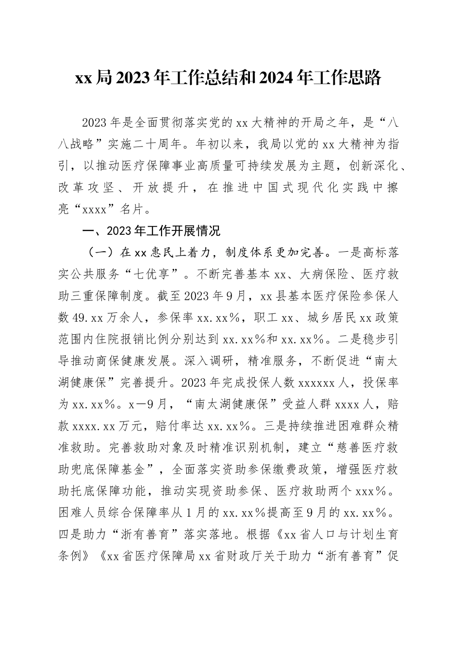 XX局2023年工作总结和2024年工作思路_第1页