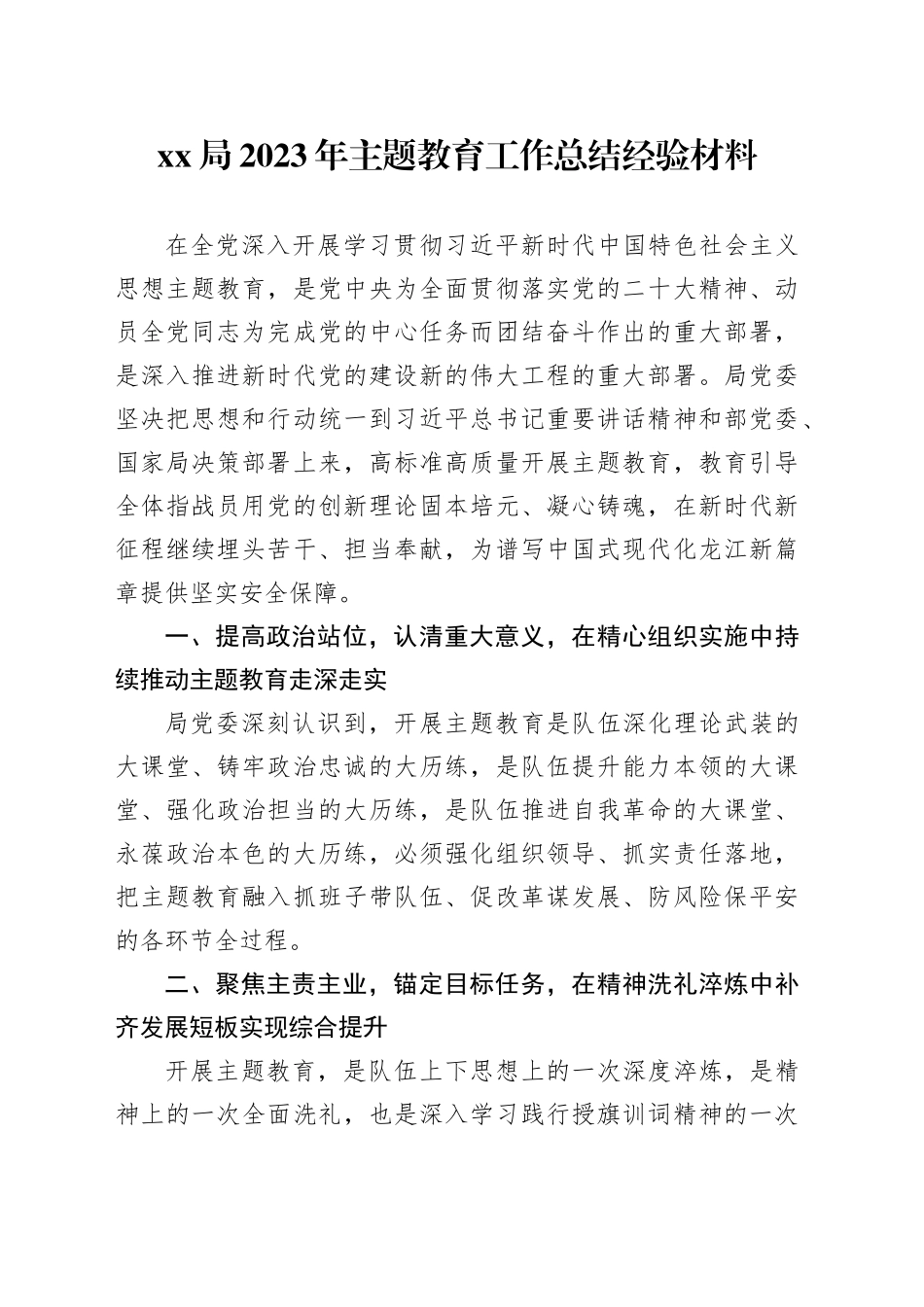 XX局2023年主题教育工作总结经验材料_第1页