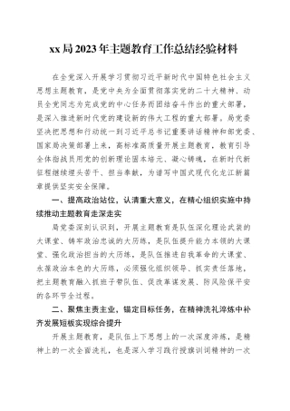 XX局2023年主题教育工作总结经验材料