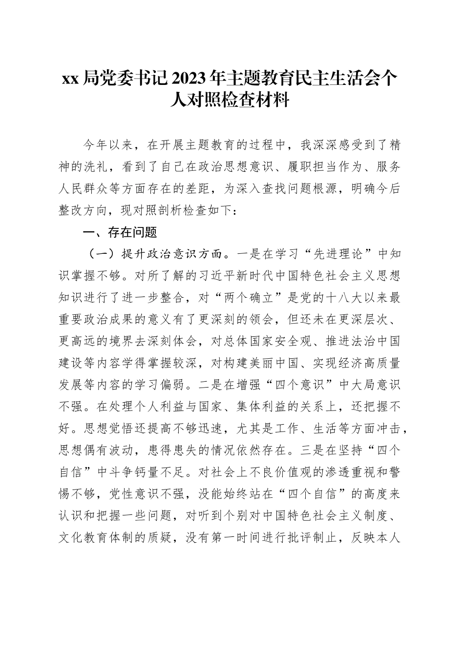 XX局党委书记2023年主题教育民主生活会个人对照检查材料20231227_第1页