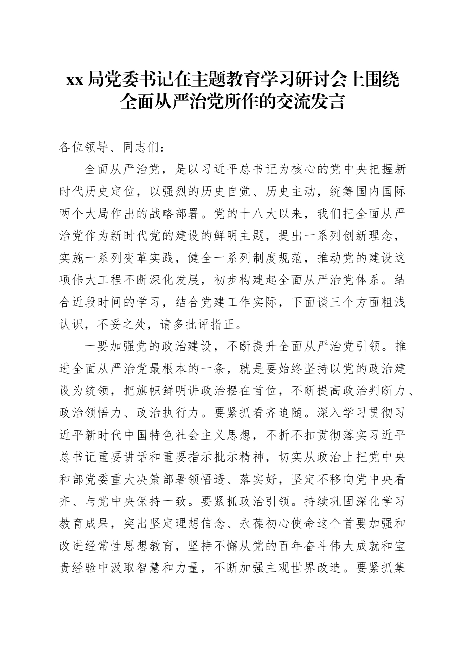 XX局党委书记在主题教育学习研讨会上围绕全面从严治党所作的交流发言_第1页