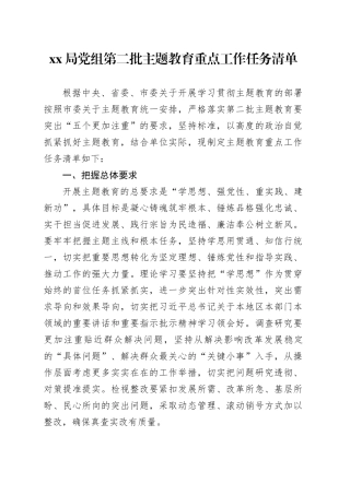 XX局党组第二批主题教育重点工作任务清单