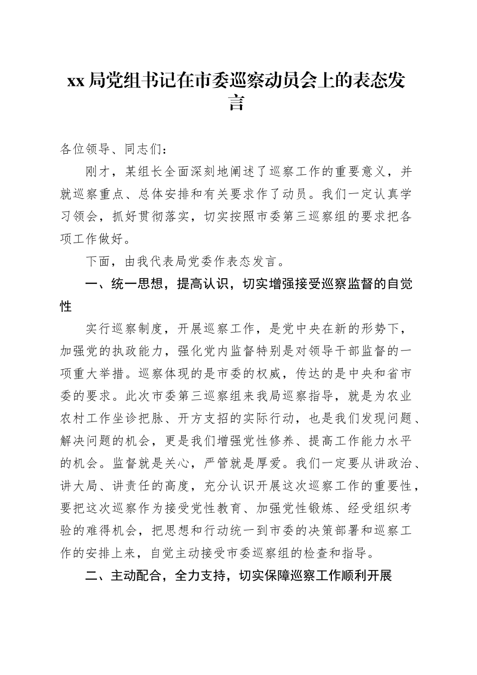 XX局党组书记在市委巡察动员会上的表态发言_第1页