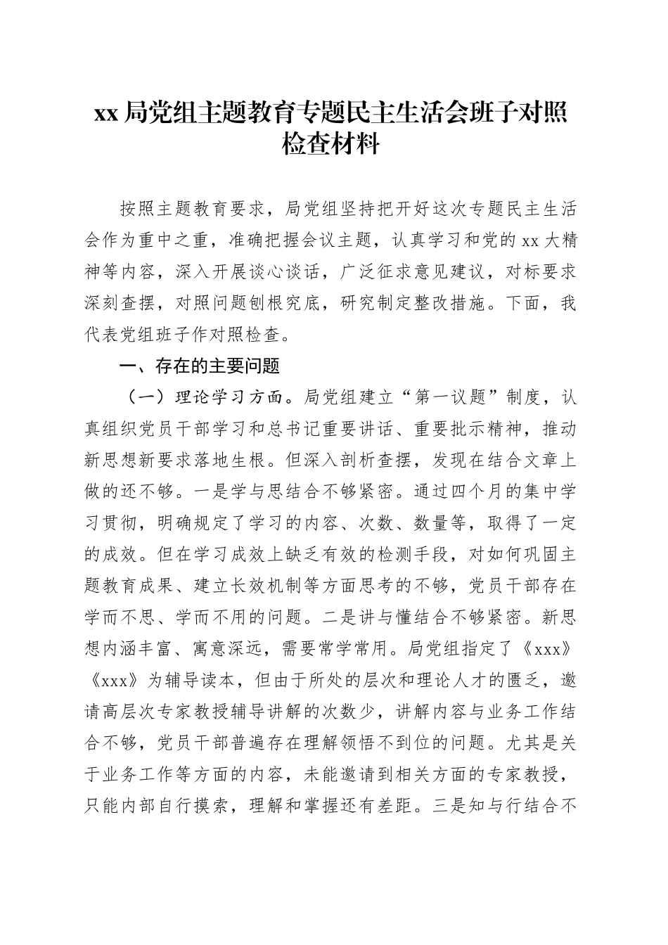 XX局党组主题教育专题民主生活会班子对照检查材料_第1页