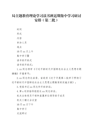 XX局第二批主题教育理论学习读书班近期集中学习研讨安排