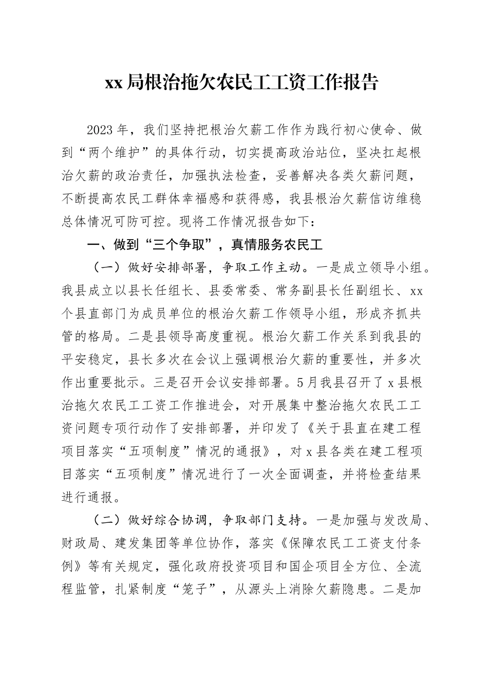 XX局根治拖欠农民工工资工作报告_第1页