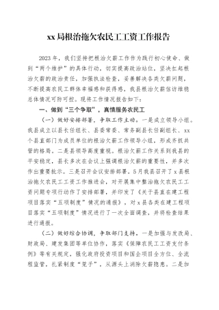 XX局根治拖欠农民工工资工作报告