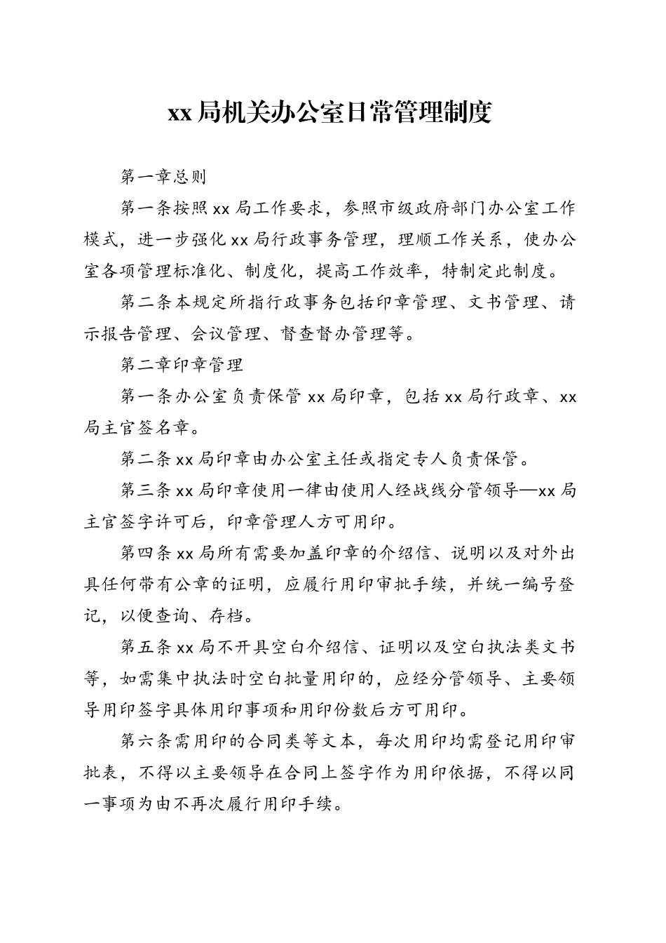 XX局机关办公室日常管理制度_第1页