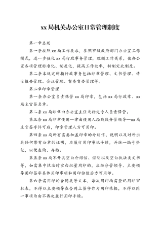 XX局机关办公室日常管理制度