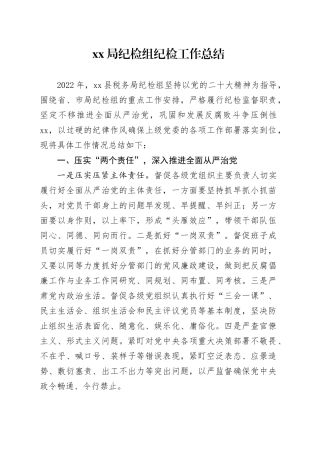 xx局纪检组纪检工作总结