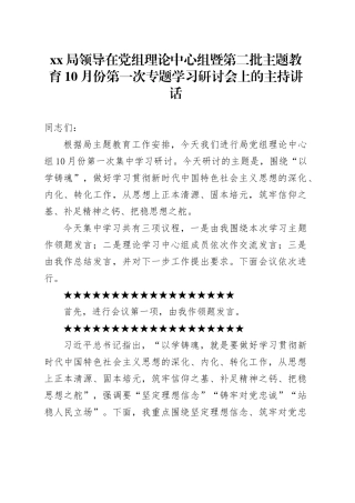 XX局领导在党组理论中心组暨第二批主题教育10月份第一次专题学习研讨会上的主持讲话