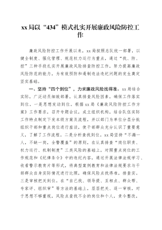 xx局以“434”模式扎实开展廉政风险防控工作