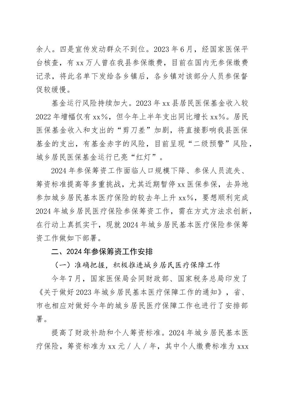 xx局长在全县2024年城乡居民医保参保征收工作推进会上的发言_第2页