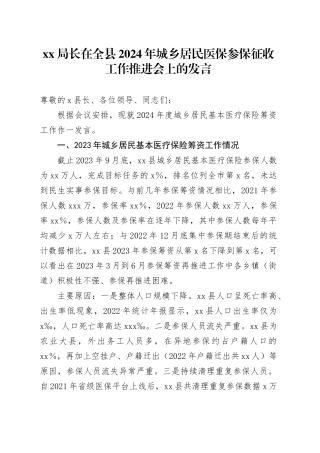 xx局长在全县2024年城乡居民医保参保征收工作推进会上的发言