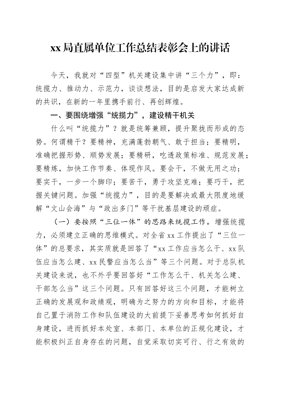 XX局直属单位工作总结表彰会上的讲话_第1页