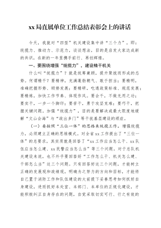 XX局直属单位工作总结表彰会上的讲话