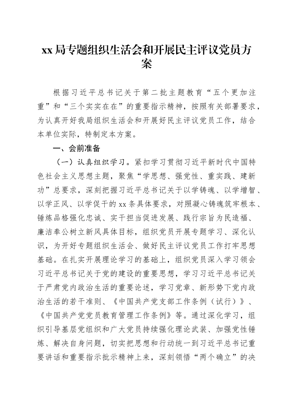 xx局专题组织生活会和开展民主评议党员方案_第1页