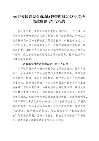 XX开发区管委会市场监督管理局2023年度法治政府建设年度报告（20231121）