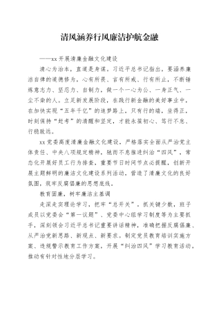 xx开展清廉金融文化建设
