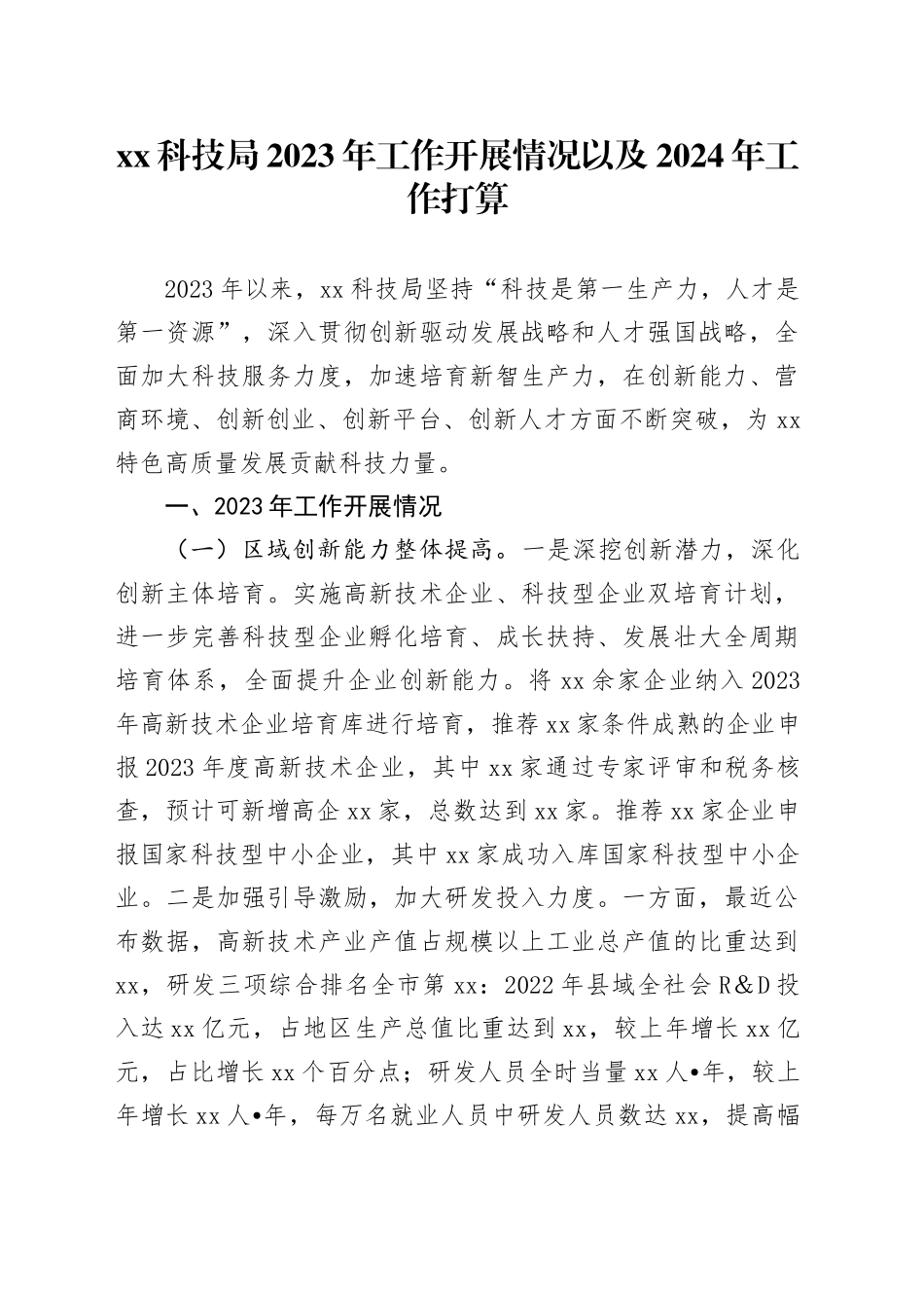 XX科技局2023年工作开展情况以及2024年工作打算_第1页