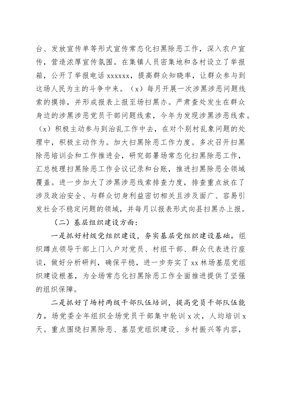 XX林场2023年常态化“扫黑除恶”工作总结_第2页