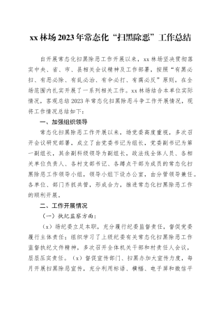 XX林场2023年常态化“扫黑除恶”工作总结