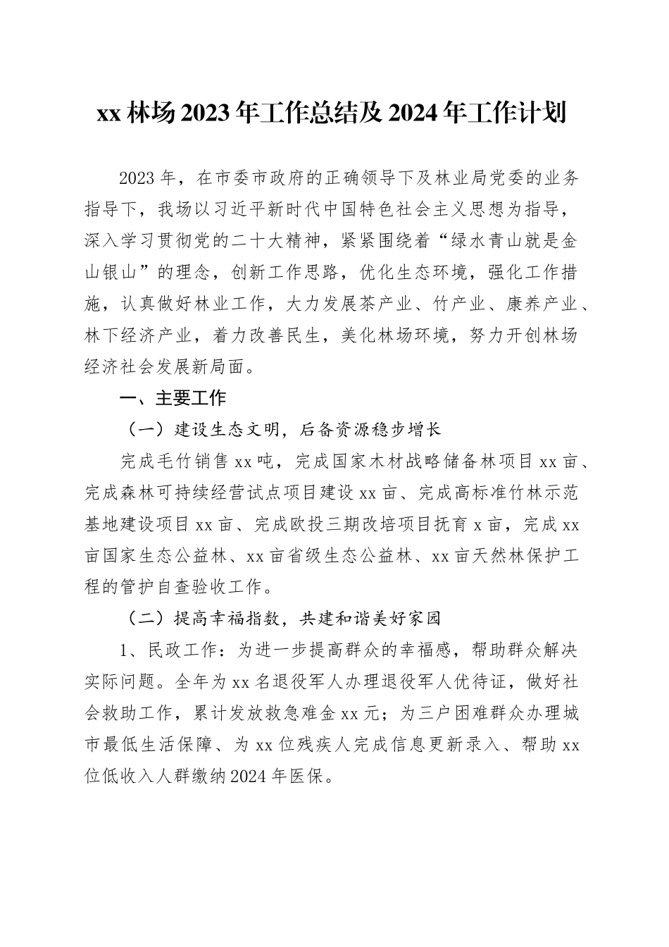 XX林场2023年工作总结及2024年工作计划（20231120）_第1页