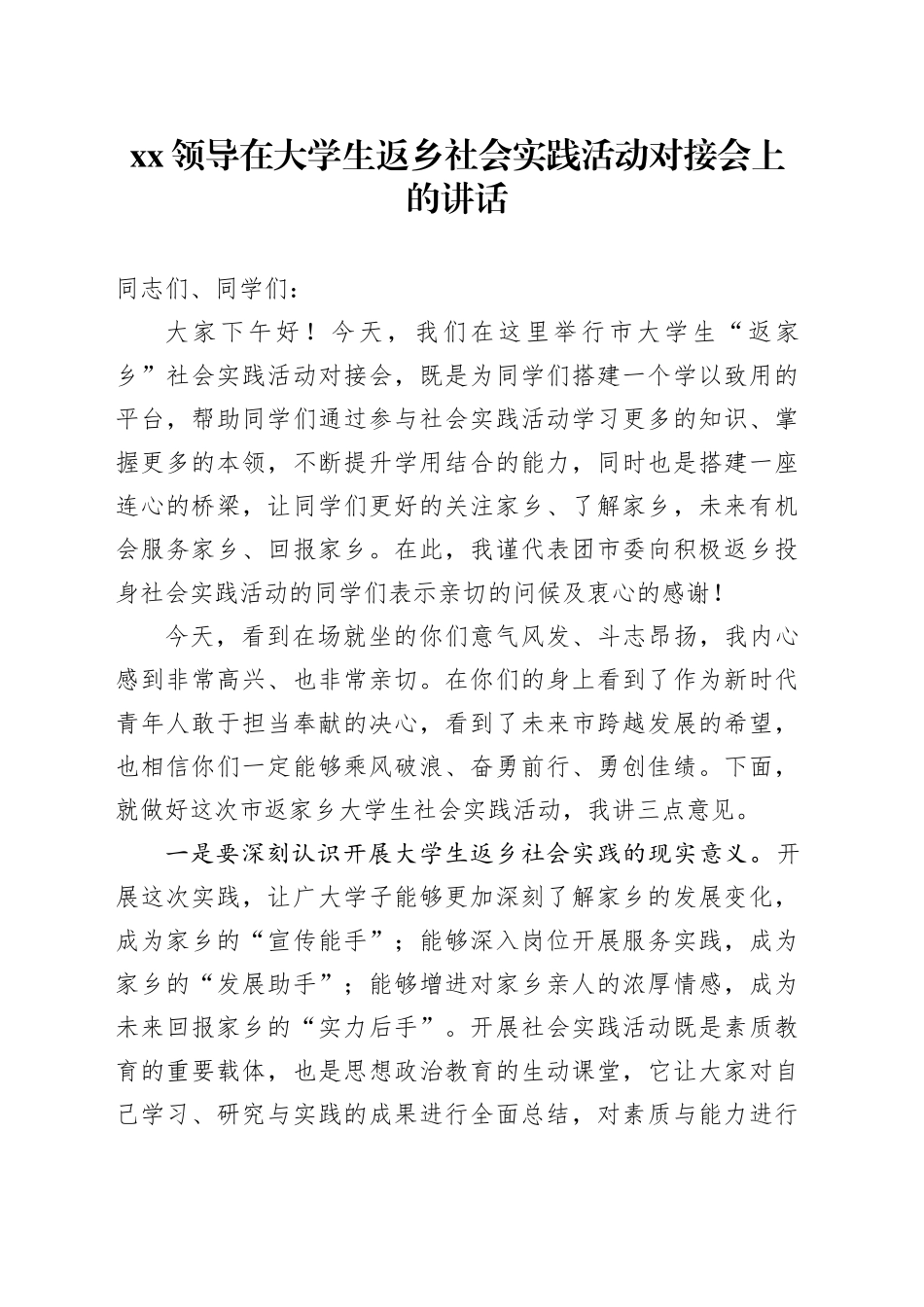 XX领导在大学生返乡社会实践活动对接会上的讲话_第1页