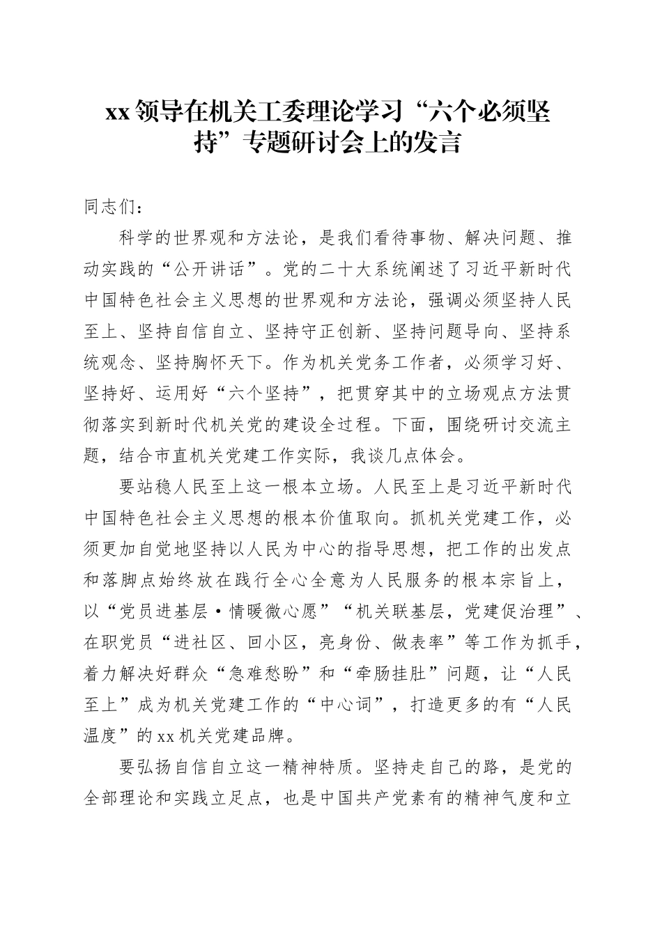 XX领导在机关工委理论学习“六个必须坚持”专题研讨会上的发言_第1页