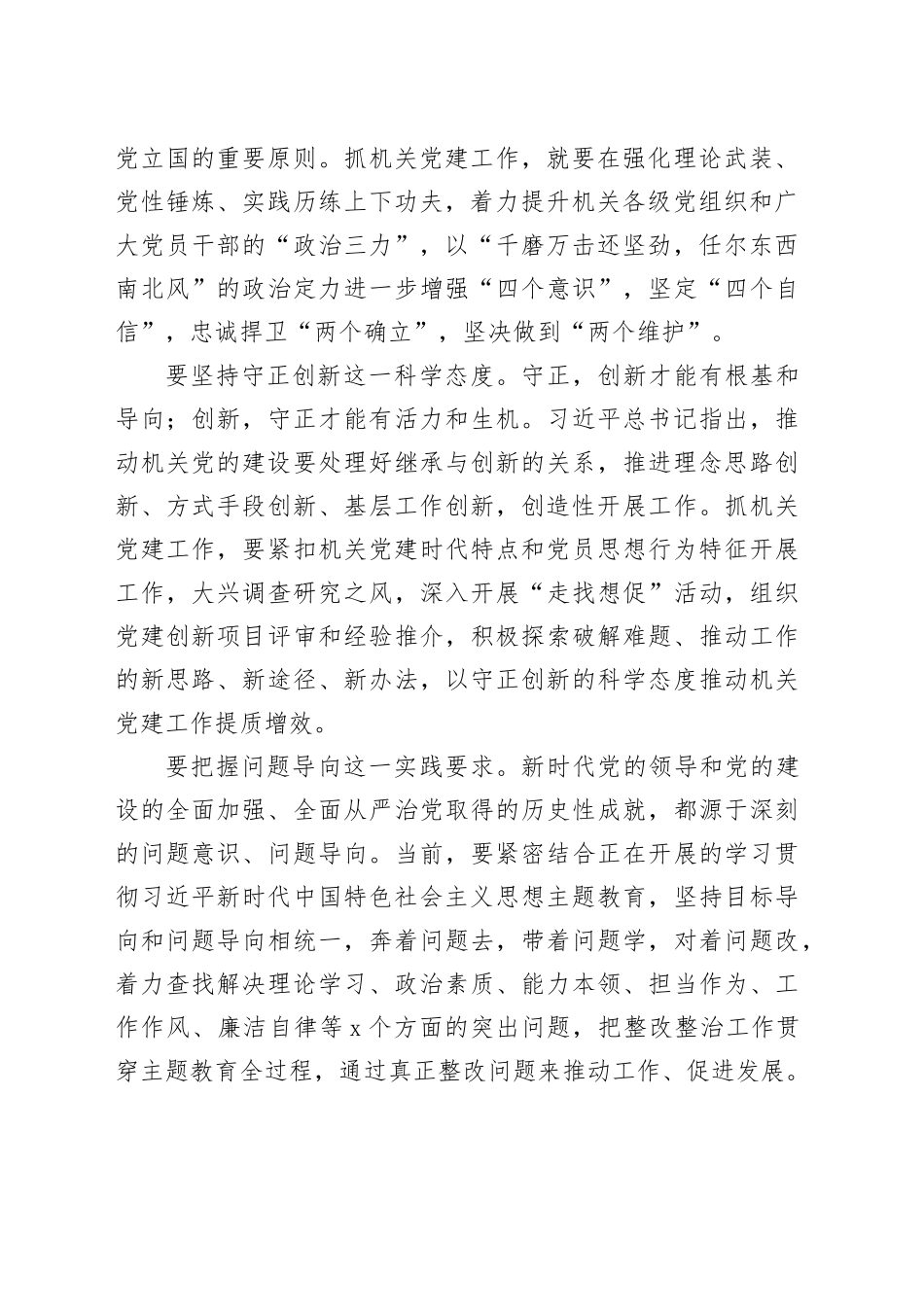 XX领导在机关工委理论学习“六个必须坚持”专题研讨会上的发言_第2页