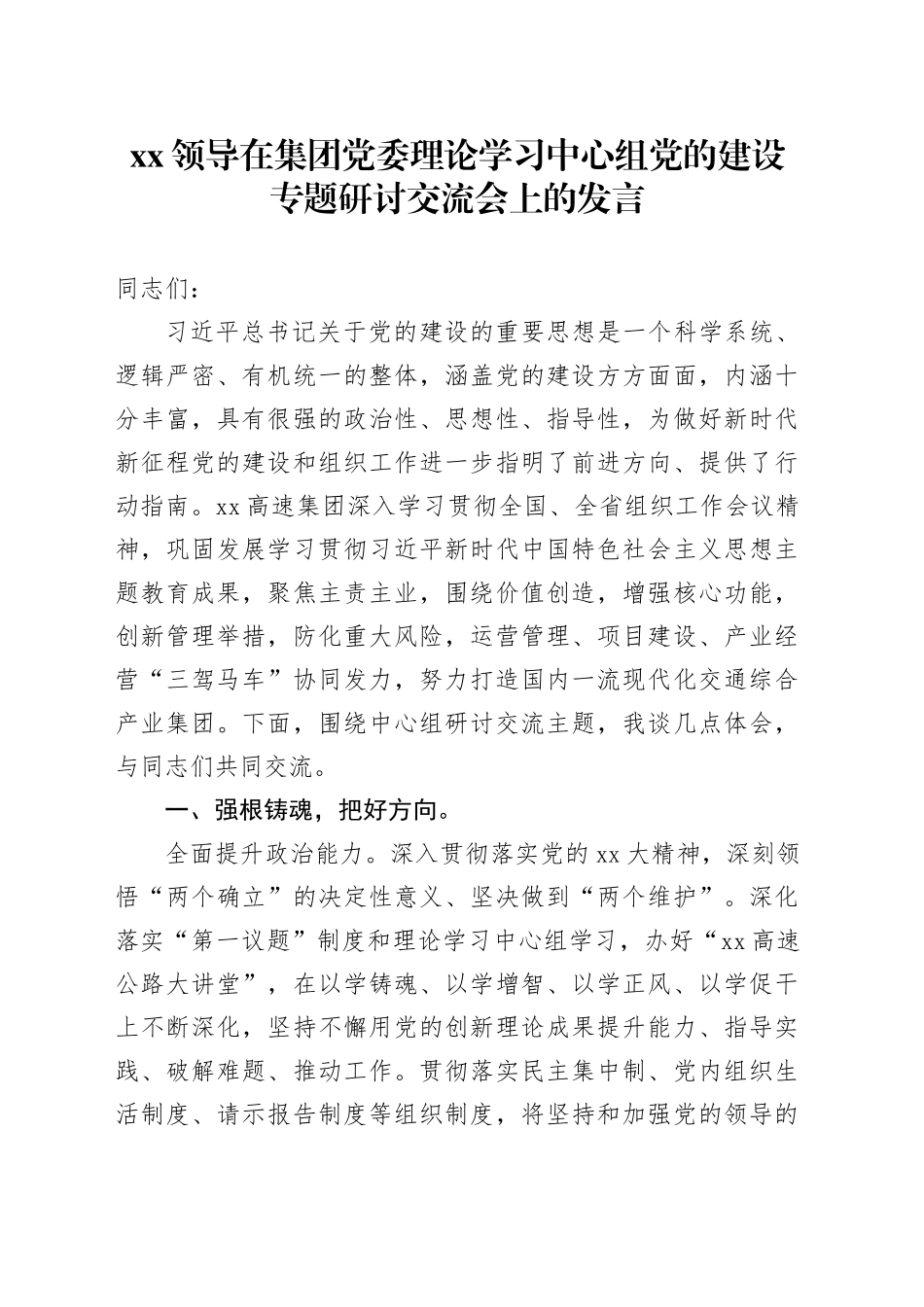 XX领导在集团党委理论学习中心组党的建设专题研讨交流会上的发言_第1页