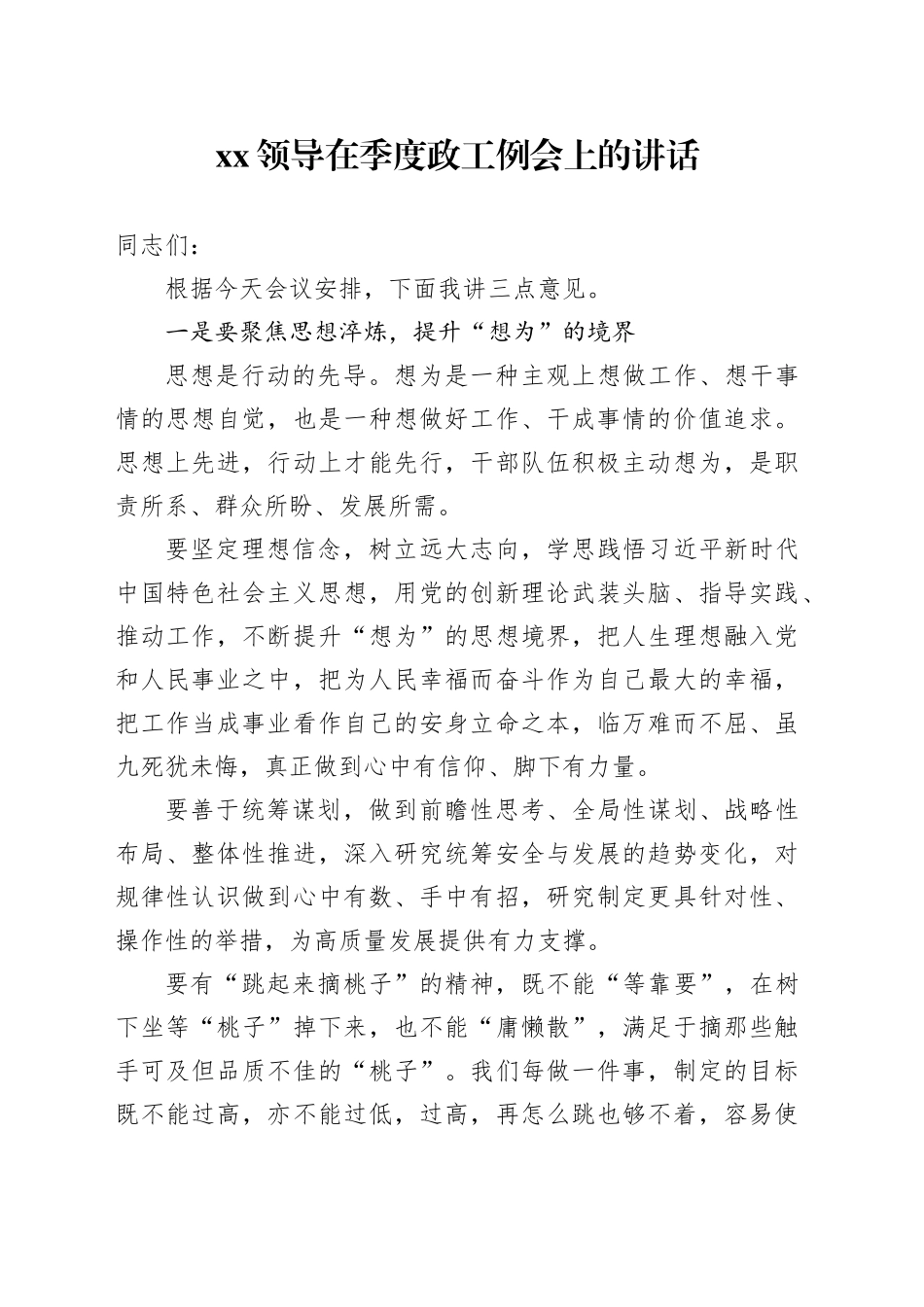 XX领导在季度政工例会上的讲话_第1页