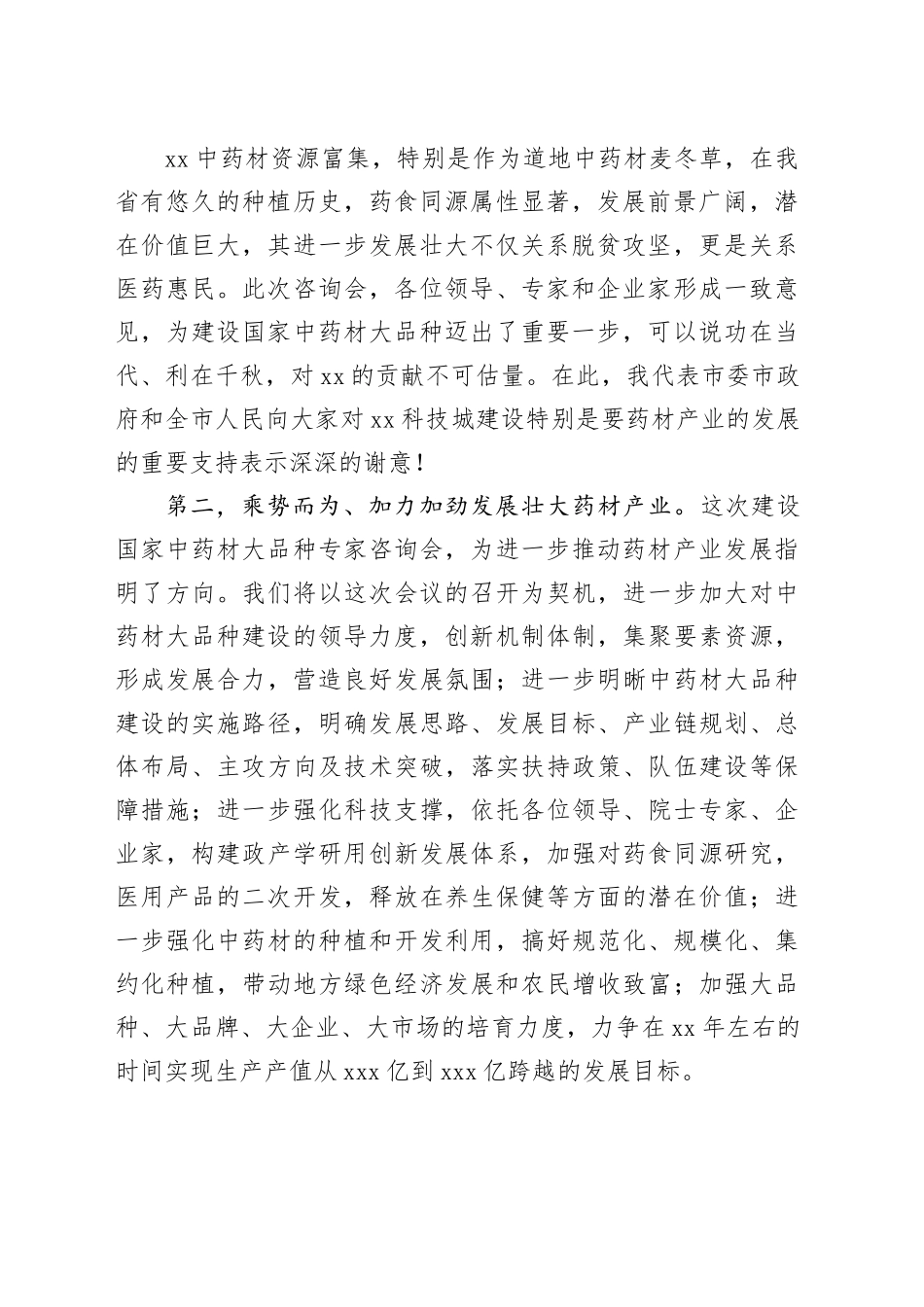XX领导在建设国家中药材大品种专家咨询会讲话_第2页
