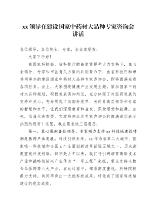 XX领导在建设国家中药材大品种专家咨询会讲话