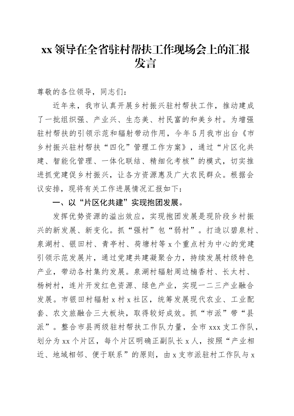 XX领导在全省驻村帮扶工作现场会上的汇报发言_第1页